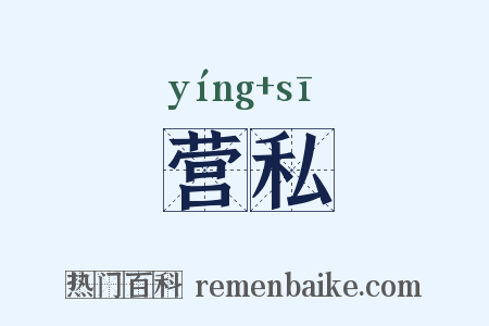 营私是什么意思的图片